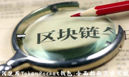 
如何使用TokenPocket钱包：全面指南与实用技巧