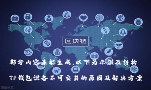 部分内容未能生成，以下为示例及结构

TP钱包设备不可交易的原因及解决方案