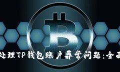 如何处理TP钱包账户异常问