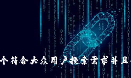 思考一个符合大众用户搜索需求并且的，放进