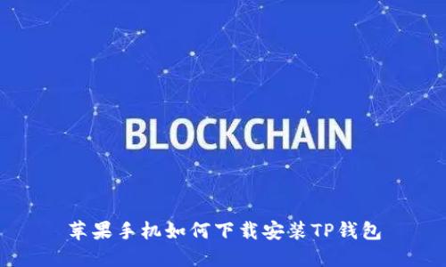 苹果手机如何下载安装TP钱包