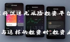    区块链无风险投资平台