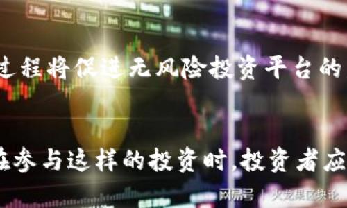    区块链无风险投资平台全面解析：如何安全投资数字资产  / 
 guanjianci  区块链投资, 无风险投资, 数字资产, 投资平台  /guanjianci 

引言
随着区块链技术的迅猛发展，越来越多的人开始关注其带来的投资机遇。区块链无风险投资平台作为一个新兴的投资选择，吸引了许多想要在保证安全的情况下进行投资的用户。在这篇文章中，我们将深入探讨区块链无风险投资平台的概念、特点、优势以及潜在的风险管理方法。同时，我们还将回答一些常见的问题，以帮助大众更好地理解这一投资模式。

区块链无风险投资平台的定义
区块链无风险投资平台是指利用区块链技术创建的投资平台，旨在为用户提供低风险或没有风险的投资机会。与传统投资相比，这种平台通常通过智能合约、去中心化协议和透明的交易记录来增强安全性，使得用户的投资受到更好的保护。
在这种平台上，投资者可以通过购买数字资产（如加密货币、代币等）来参与项目，同时享受由智能合约提供的安全保障。这样，投资者在参与过程中无需担心资产被盗或交易不透明的问题。

区块链无风险投资平台的特点
了解区块链无风险投资平台的特点是判断其适合性的关键。以下是一些主要特点：
ul
  listrong去中心化：/strong区块链技术的去中心化特性确保交易和数据不会被单一实体控制，增强了安全性。/li
  listrong透明性：/strong所有交易记录公开可查，投资者能够随时验证数据的真实性。/li
  listrong智能合约：/strong通过预先设定的规则自动执行合约，减少人为干预和错误发生的几率。/li
  listrong高流动性：/strong许多区块链平台支持快速交易，为投资者提供更好的流动性。/li
/ul

区块链无风险投资的优势
投资者选择区块链无风险投资平台的原因主要有以下几点：
ul
  listrong降低风险：/strong通过分散投资和智能合约的应用，可以有效降低风险。/li
  listrong高透明度：/strong投资者可以实时查看投资的去向和使用情况，增加了信任感。/li
  listrong回报潜力：/strong数字资产的价值增长潜力显著，合理的投资组合能带来可观的收益。/li
  listrong便捷操作：/strong在线平台使得投资者能够轻松进行交易，无需繁琐的传统银行程序。/li
/ul

区块链无风险投资平台的潜在风险
尽管区块链无风险投资平台的设计初衷是降低风险，但仍然存在一些潜在的风险：
ul
  listrong技术风险：/strong区块链技术自身可能会出现漏洞或遭受攻击。此外，智能合约的代码如果不完善，可能导致资金损失。/li
  listrong市场风险：/strong尽管无风险投资平台声称低风险，但市场波动仍然可能影响资产的实际价值。/li
  listrong法律合规风险：/strong各国对数字资产的法律监管不同，可能会导致平台运营风险。/li
  listrong投资者教育不足：/strong许多投资者缺乏必要的知识和风险意识，可能做出错误决策。/li
/ul

常见问题解析

问题一：区块链无风险投资平台是否真的没有风险？
“无风险”是一个相对而言的概念，虽然区块链无风险投资平台通过技术手段降低了许多风险，但仍然无法完全排除风险。投资者在参与之前需要理解相关的市场波动性、技术缺陷及法律合规问题。此外，投资者的自身素质和判断力也是影响风险的重要因素。因此，在选择参与无风险投资平台时，了解潜在风险并做好个性化的风险评估是必要的。

问题二：如何选择可靠的区块链无风险投资平台？
选择一个可靠的区块链无风险投资平台是确保投资安全的关键，以下是一些建议：
ol
  listrong研究平台的背景：/strong了解平台的创建团队、技术背景及市场声誉。/li
  listrong查看审计报告：/strong确保平台的智能合约经过专业审核，了解其安全性。/li
  listrong社区反馈：/strong查阅用户点评和讨论，评估平台的用户体验和服务质量。/li
  listrong法律合规性：/strong确保平台遵循相关法律法规，保护投资者权益。/li
/ol
仅根据表面宣传或美好承诺决定投资是风险很大的，进行充分的市场研究至关重要。

问题三：区块链无风险投资平台的盈利模式是怎样的？
区块链无风险投资平台的盈利模式通常包括以下几种方式：
ul
  listrong交易手续费：/strong平台在用户进行交易时收取一定比例的手续费，用于维护平台运营。/li
  listrong利息差：/strong利用用户的投资资金进行流通，并通过利息差来盈利。/li
  listrong增值服务：/strong为用户提供额外的服务如资产管理、咨询服务等，从中获得收益。/li
/ul
了解这些盈利模式有助于投资者厘清平台的运营逻辑，并判断其是否稳定和透明。

问题四：数字资产投资是否需要专业知识？
进行数字资产投资，尤其是在区块链平台上，确实需要一定的专业知识。尽管平台希望降低投资风险，但市场的复杂性仍然无法避免。投资者需要了解基本的区块链知识、如何评估项目价值、熟悉市场走势和技术指标。此外，还需掌握相关法律法规，确保自己的投资行为合规。综合来说，学习和提升自身的投资知识无疑对降低投资风险具有积极作用。

问题五：我可以通过哪些渠道获得区块链无风险投资的资讯？
获取区块链无风险投资的平台资讯可以通过以下渠道：
ul
  listrong社交媒体：/strongTwitter、Reddit等社交平台上有大量专业分析师和投资者分享深度见解。/li
  listrong专业网站和论坛：/strong如CoinDesk、Cointelegraph等专业网站可获取最新的行业新闻与分析资料。/li
  listrong投资课程：/strong在线教育平台提供专门的数字资产投资课程，帮助投资者系统学习相关知识。/li
  listrong社区活动：/strong参与区块链行业的线下或线上活动，与专家交流获取一手信息。/li
/ul
信息来源多元化能够有效提升投资者的认知能力及决策水平。

问题六：区块链无风险投资的未来展望如何？
随着区块链技术的不断创新以及社会对数字资产接受度的提高，区块链无风险投资平台的前景被普遍看好。许多传统金融机构也开始逐渐接受数字资产的投资模式，推动市场走向规范化。这一过程将促进无风险投资平台的发展，加速用户增长。同时，随着技术发展的进步和竞争影响，平台之间不断和创新，也使得参与者能够享受更加优质的投资服务。因此，区块链无风险投资的未来将呈现出更加灵活与多样的特点。

总结
区块链无风险投资平台为个人和企业提供了新的投资选择，其利用技术手段增强了安全性和透明度，从而提升了用户的信任。然而，投资仍然不可避免地面临市场波动、技术与法律风险等问题。在参与这样的投资时，投资者应当具备一定的专业知识、选择可靠的平台，并时刻保持对市场动态的关注。通过不断学习和分析，投资者可以决策，并更好地把握未来的投资机会。