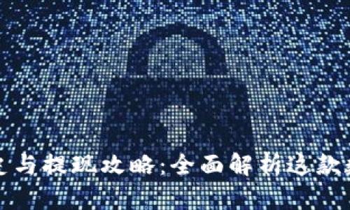 TP钱包的历史与提现攻略：全面解析这款数字资产钱包