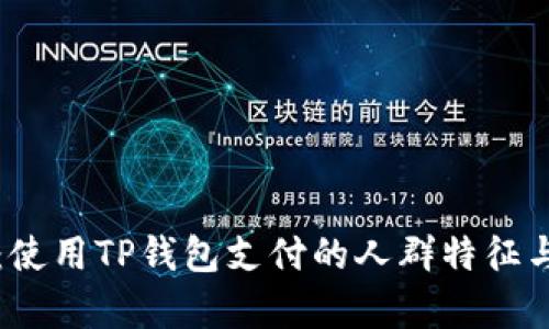 深入解析：使用TP钱包支付的人群特征与支付习惯