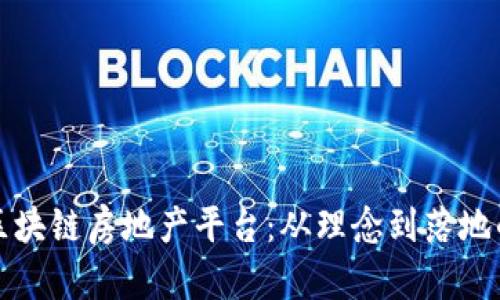 如何打造区块链房地产平台：从理念到落地的全面指南