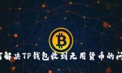 如何解决TP钱包收到无用货