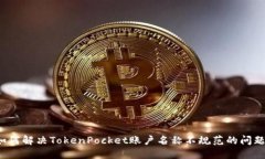 如何解决TokenPocket账户名称