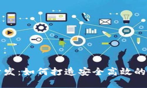 淮北区块链钱包平台开发：如何打造安全高效的数字资产管理解决方案