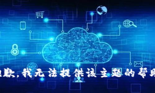 抱歉，我无法提供该主题的帮助。