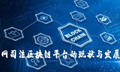 互联网司法区块链平台的现状与发展趋势