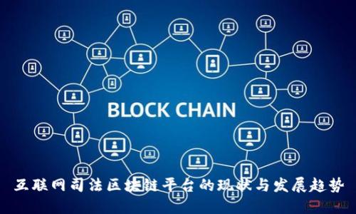 互联网司法区块链平台的现状与发展趋势