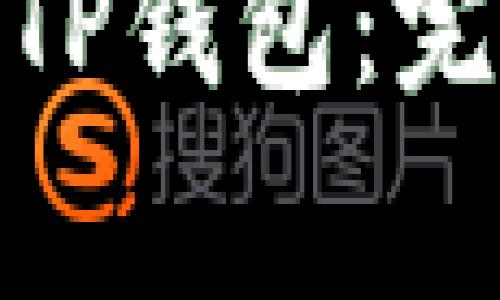 如何将BNB提现到TP钱包：完整指南与注意事项