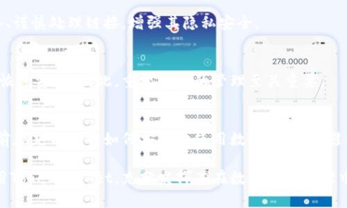   TokenPocket安装时提示病毒的解决方案与安全使用指南 / 

 guanjianci TokenPocket, 安装, 提示病毒, 安全使用 /guanjianci 

在数字货币和区块链技术蓬勃发展的今天，TokenPocket作为一款支持多种数字资产的钱包应用，吸引了大量用户使用。然而，一些用户在安装TokenPocket时遇到了病毒提示的问题。这不仅影响了用户的使用体验，也引发了对安全性的疑虑。在这篇文章中，我们将探讨TokenPocket的安装过程、可能导致病毒提示的原因、解决方法以及如何安全使用TokenPocket的钱包。接着，我们还将提供与此主题相关的常见问题解答，帮助用户更加深入地了解该应用及其相关的安全问题。

一、TokenPocket介绍
TokenPocket是一款专为加密资产管理和区块链交互设计的钱包应用。支持BTC、ETH、EOS等多种主流数字货币，用户可以方便地进行资产的存储、转账和交易。TokenPocket不仅提供了丰富的功能，如去中心化交易（DEX）功能、DApp浏览器等，还致力于用户体验的。作为一款去中心化的钱包，TokenPocket强调用户对私钥的绝对控制，尽可能增强用户的安全感。

二、安装TokenPocket时出现病毒提示的原因
用户在安装TokenPocket时遇到病毒提示，主要有以下几种可能的原因：
1. **误报**：某些安全软件可能会错误地识别TokenPocket的程序文件为病毒。这种情况多见于新程序或更新后的版本，因为病毒数据库未及时更新，会导致误判。
2. **下载渠道不正规**：如果用户通过不可靠的网站下载TokenPocket，可能会下载到被篡改的版本，这类版本可能包含恶意代码，系统安全软件因此会发出警告。
3. **设备感染病毒**：如果用户的设备本身已经感染了病毒，可能会干扰正常的应用安装，导致一些程序文件被识别为病毒。
4. **第三方组件或依赖**：TokenPocket可能会依赖某些系统组件或第三方库，这些文件如果来自不安全的来源，也会引起安全软件的警报。

三、解决TokenPocket安装时出现病毒提示的问题
当用户在安装TokenPocket时遇到病毒提示，可以采用以下几种解决方案：
1. **确认下载来源**：确保从TokenPocket的官方网站或经过验证的应用商店下载应用程序。避免从第三方网站下载，确保软件的来源是安全的。
2. **更新安全软件**：确保使用的安全软件是最新版本，并更新病毒库，避免因误报而引起的困扰。如果安全软件仍然提示，可以临时禁用，然后进行安装。
3. **进行全面病毒扫描**：使用安全软件对设备进行全面扫描，确保设备没有被病毒感染。如果发现病毒，应根据软件提示进行处理。
4. **咨询官方支持**：如果以上解决方法均无效，可以向TokenPocket的官方支持咨询，与他们沟通提到的病毒提示问题，获取专业建议。

四、如何安全使用TokenPocket钱包
TokenPocket作为一款钱包应用，用户在使用时需要特别注意安全问题。以下是一些安全使用TokenPocket的建议：
1. **妥善保管私钥**：TokenPocket采用去中心化管理，私钥由用户自己保管。确保私钥不被泄露，最好将其保存在安全的地方，比如纸质记录、加密USB等。
2. **定期更新应用**：保持TokenPocket和安全软件的最新版本，及时修复应用中的潜在安全漏洞。
3. **不要随便点击链接**：在使用TokenPocket进行转账或交易时，不要随便点击链接，尤其是来自陌生人的链接，以防止钓鱼攻击。
4. **启用双重身份验证**：如果TokenPocket支持双重认证等安全选项，请务必开启。这增加了账户被盗用的难度。
5. **定期备份钱包**：定期备份TokenPocket钱包，确保在设备丢失或损坏时可以恢复资产。

五、可能相关问题解答

1. TokenPocket的病毒提示会影响使用吗？
如果在安装TokenPocket时出现病毒提示，用户应首先确认提示的真实性。许多情况下，病毒提示可能是误报，并不影响应用的正常使用。然而，用户应谨慎对待，确保软件来源的安全性。如果确认是误报，用户可以继续安装并使用TokenPocket，但如果是通过不明渠道下载的文件，强烈建议不要继续使用，以避免资产损失。

2. TokenPocket的官方支持如何联系？
用户可以通过TokenPocket官网获取支持信息，通常会提供客服邮箱、在线客服或社交媒体联系方式。建议用户详细描述遇到的问题，例如安装时的病毒提示，尽量获取官方的直接回复和帮助。此外，用户也可以在社区论坛、Reddit等平台查询经验丰富的用户分享的解决方案。

3. 在什么情况下我需要卸载TokenPocket？
如果用户觉得TokenPocket应用不安全或经常出现问题，可以考虑卸载。特别是当用户在安装时多次收到病毒提示，并且确认根据上述步骤无法解决时，卸载可能是必要的措施。卸载后，用户可以尝试重新安装，确保从官网或可靠的应用商店获取最新版本，确保安全。

4. TokenPocket是否隐私安全？
TokenPocket作为一款去中心化的钱包，其安全性在于用户对私钥的控制。用户是唯一掌控资产的人，TokenPocket不存储用户的私钥或者其他敏感信息。即便如此，用户还是需要遵循一些安全建议，例如定期扫描设备、谨慎处理链接，增强其隐私安全。

5. 如果我在TokenPocket中丢失了私钥该怎么办？
如果用户在TokenPocket中丢失了私钥，通常情况下，用户将无法找回钱包中的资产。私钥是唯一可以访问账户的方式，因此强烈建议用户及时备份私钥，并妥善保管。如果用户无法找到私钥而又没有备份，就可能无法恢复资产。因此，重视私钥的管理至关重要。

6. TokenPocket是否适合新手使用？
TokenPocket的界面设计相对友好，功能直观，适合新手以及对区块链技术有一定了解的用户。对于新手来说，TokenPocket提供了丰富的功能，包括资产转账、DApp浏览等，能够帮助新用户快速上手。不过，用户在使用前应充分了解如何安全地使用数字钱包，以避免不必要的损失。

总结来说，TokenPocket是一款受到广大数字货币用户青睐的钱包应用，在安装和使用过程中可能会遇到一些问题，但通过上述方法，可以有效解决那些困扰用户的病毒提示问题。希望每位用户都能够安全、有效地使用TokenPocket，充分发挥其在数字资产管理中的优势。