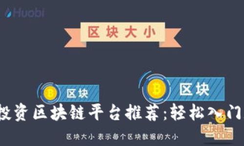 2023年散户投资区块链平台推荐：轻松入门数字资产投资