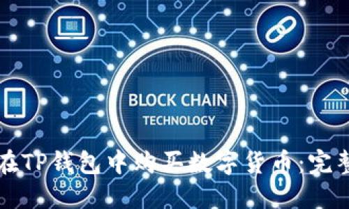 如何在TP钱包中购买数字货币：完整指南