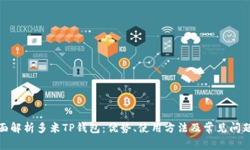 : 全面解析多米TP钱包：优势、使用方法及常见问题解答