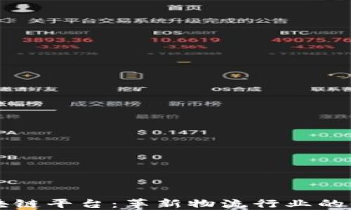 
海运保险区块链平台：革新物流行业的保险保障体系