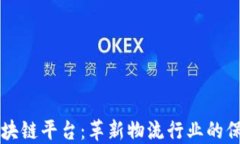 海运保险区块链平台：革