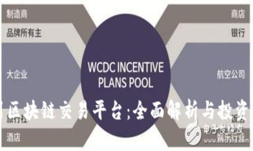 四川区块链交易平台：全面解析与投资指南