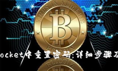 如何在TokenPocket中重置密码：详细步骤及常见问题解答