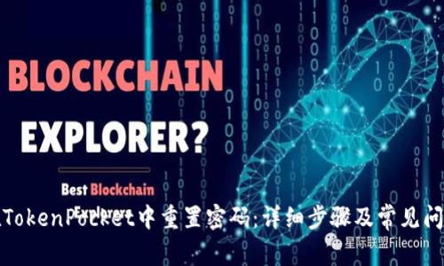 如何在TokenPocket中重置密码：详细步骤及常见问题解答