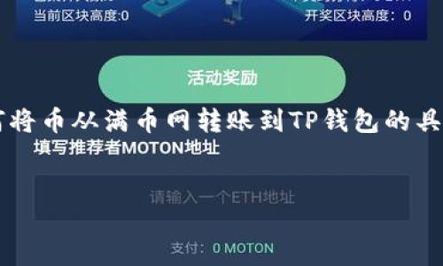 在回答有关“满币网的币怎么转到TP钱包”的问题之前，先明确基础知识，以确保每位读者都能理解。我将详细介绍如何将币从满币网转账到TP钱包的具体步骤，同时回答一些潜在的相关问题。为了便于阅读和理解，内容将分为多个部分，并在每个部分添加小来引导读者。


从满币网转账数字货币到TP钱包的完整指南