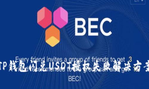 TP钱包闪兑USDT授权失败解决方案