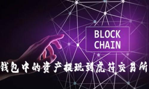 如何将TP钱包中的资产提现到虎符交易所：详尽指南