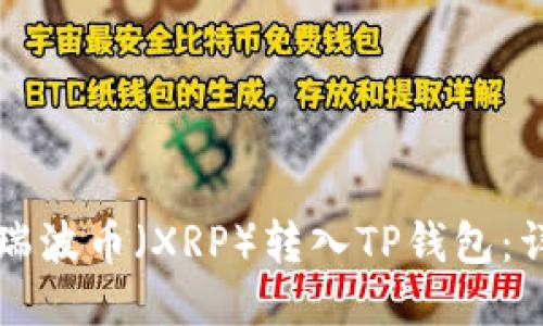 如何将瑞波币（XRP）转入TP钱包：详细指南