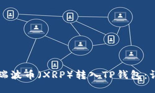 如何将瑞波币（XRP）转入TP钱包：详细指南
