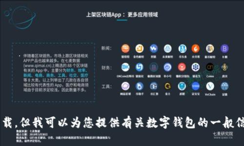 注意：我无法提供关于软件版本的具体内容或文件下载，但我可以为您提供有关数字钱包的一般信息及其功能。如果您希望我撰写相关内容，请告诉我！