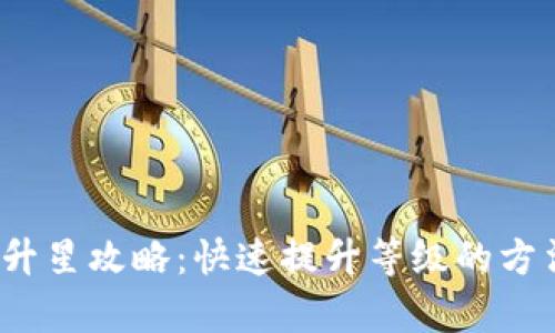 t p钱包升星攻略：快速提升等级的方法与技巧