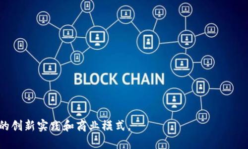 biao ti区块链服务平台的运用方法及实践案例分析/biao ti
区块链, 区块链服务平台, 运用方法, 实践案例/guanjianci

随着数字经济的不断发展，区块链技术逐渐受到各界的关注。作为一种去中心化、不可篡改的数字账本，区块链在金融、供应链管理、医疗、版权保护等领域展现出了巨大的应用潜力。区块链服务平台作为区块链技术的应用支撑，能够帮助企业和个人实现高效、安全的业务处理。在本篇文章中，我们将深入探讨区块链服务平台的运用方法，结合实际案例分析其在不同领域的应用，并探讨可能面临的问题及解决方案。

区块链服务平台的基本概念
区块链服务平台是指为用户提供区块链技术解决方案、开发工具、API接口等服务的综合性平台。用户可以借助这些平台搭建自己的区块链应用，进行智能合约开发、资产发行、数据存储等操作。常见的区块链服务平台包括以太坊、Hyperledger Fabric、EOS等。

区块链服务平台的运用方法
区块链服务平台的运用方法可以从以下几个方面进行分析：
1. **智能合约的开发与部署**
智能合约是运行在区块链上的自动化合约。用户可以在区块链服务平台上编写、测试并部署智能合约，来实现自动执行合约条款的功能。例如，在以太坊平台上，开发者可以使用Solidity语言创建智能合约，能够自动执行转账、支付等操作，减少人为干预，提高效率。
2. **资产的数字化与管理**
区块链服务平台可以帮助企业将实物资产或数字资产进行上链，实现资产的数字化管理。通过发行代币，企业可以在区块链上进行资产交易、融资等。例如，某房地产公司将房产资产进行数字化，发行相应的代币，在区块链上进行交易，提高了流程的透明度和安全性。
3. **数据的存储与共享**
区块链技术具备去中心化的特点，可以实现数据的安全存储与共享。平台用户可以将数据上传至区块链，确保数据的不可篡改性。同时，基于私钥机制，用户可以选择性地分享其数据，以便合作伙伴进行访问。例如，医疗行业可以利用区块链共享病历数据，提高医疗服务效率，同时保护病人的隐私。
4. **跨链技术的应用**
随着多种区块链技术的出现，跨链技术成为热点。用户可以借助区块链服务平台实现不同链之间的资产转移和信息共享。例如，一家金融机构通过跨链技术将比特币与以太坊上的资产进行互通，提高了资产的流动性和使用效率。

区块链服务平台的实际案例
在多个行业中，区块链服务平台的运用已经取得了显著成果。接下来，我们将介绍几个典型案例：
1. **金融服务：Ripple**
Ripple是一种基于区块链技术的金融服务平台，旨在实现快速的国际汇款。通过Ripple网络，用户可以在几秒钟内完成跨境交易，大幅降低了交易成本并提高了效率。多家金融机构已经与Ripple合作，试点运行这项技术。
2. **供应链管理：VeChain**
VeChain利用区块链技术建立了透明、高效的供应链管理系统。通过将商品信息上链，消费者可以通过扫描商品二维码了解产品的完整物流信息，从而提高消费信心。VeChain已经与多个知名品牌合作，实现了实际应用。
3. **医疗数据管理：Medicalchain**
Medicalchain是一个基于区块链的医疗数据管理平台，患者可以通过这个平台管理自己的健康记录与医疗数据。通过区块链技术，患者的数据能够在不同医疗机构之间安全共享，同时保护个人隐私。这一系统不仅提高了医疗效率，还带来了更好的用户体验。

可能相关的问题及解答

1. 区块链服务平台的安全性如何保障？
区块链服务平台的安全性是用户最关心的问题之一。区块链技术通过去中心化的方式，分散了数据存储，降低了单点故障的风险。同时，数据在链上是不可篡改的，保证了数据的真实性与完整性。平台还可以运用加密算法和多重签名技术，确保用户的交易安全。
然而，区块链技术并非绝对安全，用户在使用平台时仍需关注智能合约的安全漏洞、私钥管理等问题。选择成熟且受信任的区块链服务平台，遵循安全操作规范，并定期进行安全审计，是保障安全的重要措施。

2. 如何选择合适的区块链服务平台？
选择区块链服务平台时，用户需考虑以下几个因素：
1. **技术特点**：不同平台在技术架构、安全性、可扩展性上有所不同，用户应选择符合自身需求的平台。
2. **社区支持与生态系统**：成熟的区块链平台通常有强大的开发者社区与生态系统，这能确保技术的持续发展与运用。
3. **成本与效率**：不同平台在交易成本、处理速度等方面差异巨大，选择时要综合考虑。
4. **合规性**：依据不同国家或地区的法律法规，确保平台的合规性，从而降低潜在的法律风险。

3. 区块链技术在供应链管理中的优势是什么？
区块链技术为供应链管理带来了多个显著优势：
1. **透明性**：通过区块链技术，供应链中的每一个环节都能够实时记录和追溯，消费者可以清晰了解产品来源与物流信息，增强了消费者的信心。
2. **效率**：去中心化的特点减少了中间环节，降低了交易成本，加快了商品的流转速度，提升了整体效率。
3. **安全**：数据的不可篡改性使得供应链信息得到了有效保护，减少了欺诈行为和数据篡改风险。
4. **协作**：区块链为不同参与方提供了一种安全的共享平台，使得各方在信息上传、处理时能够协同作业，提高合作效率。

4. 区块链平台的商业模式有哪些？
区块链平台的商业模式多种多样，主要包括：
1. **手续费模式**：平台通过收取交易手续费来盈利，例如每笔转账、智能合约执行时收取一定的费用。
2. **通证经济**：通过发行平台通证，吸引用户持有和使用，增强平台的生态系统。
3. **数据服务**：为企业提供数据存储、数据分析等增值服务，收费服务费。
4. **广告及合作模式**：与其他企业合作，不同应用场景下提供广告以及技术合作，以获取收益。

5. 区块链服务平台的未来发展趋势如何？
区块链服务平台的未来发展趋势主要体现在：
1. **技术创新**：随着技术的不断迭代，平台将不断推出新的功能与服务，以满足用户的需求。
2. **跨界融合**：区块链技术与AI、物联网等新兴技术的融合将成为趋势，推动更广泛的应用场景落地。
3. **政策合规**：随着区块链技术的日益成熟，各国对区块链产业的政策支持也会加大，促进行业健康发展。

6. 如何应对区块链服务平台的技术挑战？
区块链服务平台面临的技术挑战包括可扩展性、性能、安全性等。应对这些挑战的方法包括：
1. **技术**：通过技术创新，提高平台的交易处理能力和吞吐量。
2. **分层架构**：构建分层架构，将不同功能进行模块化，提升系统的灵活性与可维护性。
3. **多链结合**：利用跨链技术，增加不同区块链之间的合作，提高资产流动性。

通过本篇文章的分析，我们对区块链服务平台的运用方法及相关问题有了更深刻的理解。区块链技术正在快速发展，其在各领域的应用潜力还远未被完全挖掘。希望未来能够看到更多的创新实践和商业模式。