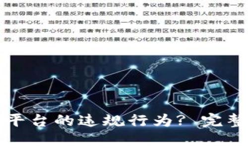 如何有效举报区块链平台的违规行为? 完整指南和常见问题解答