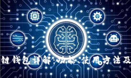 TP火币生态链钱包详解：功能、使用方法及安全性分析