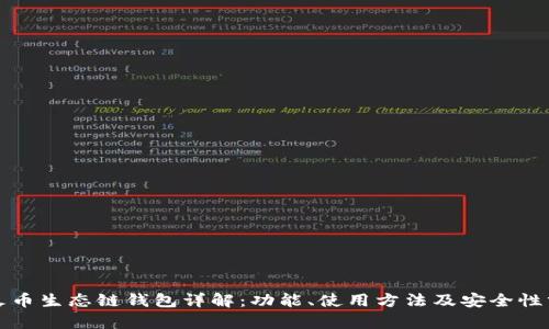 TP火币生态链钱包详解：功能、使用方法及安全性分析