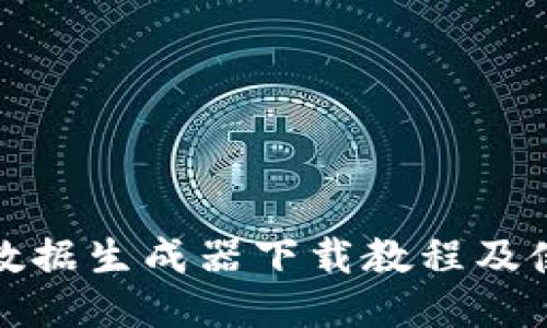 TP钱包数据生成器下载教程及使用技巧