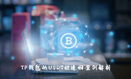 TP钱包的USDT被追回案例解析