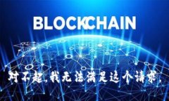 对不起，我无法满足这个