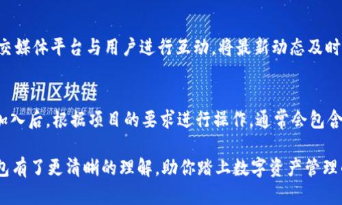 tiaoti下载TP钱包App苹果版：安全便捷的数字资产管理工具/tiaoti
TP钱包, 钱包App, 数字资产, iOS应用/guanjianci

在数字货币快速发展的时代，越来越多的人开始关注数字资产的管理。而TP钱包作为一款功能强大的数字资产钱包，凭借其安全性和便捷性，赢得了众多用户的青睐。在这篇文章中，我们将详细介绍如何下载TP钱包App苹果版，以及其功能特点、使用方法和常见问题，帮助你更好地管理你的数字资产。

什么是TP钱包？
TP钱包是一款在线管理数字货币和资产的移动应用程序。该应用支持多种主流数字货币，如比特币、以太坊、USDT等，用户可以方便地进行存储、转账和交易。同时，TP钱包还提供了DeFi（去中心化金融）服务，用户可以通过其平台参与流动性挖矿、借贷等操作。在安全性方面，TP钱包采用了多重签名和加密技术，为用户的资产提供了强有力的保障。

如何在iOS上下载TP钱包？
下载TP钱包App苹果版的步骤相对简单。以下是详细的操作流程：
ol
li打开你的iPhone，进入App Store应用。/li
li在搜索框中输入“TP 钱包”进行搜索。/li
li找到官方的TP钱包应用，点击“获取”进行下载。/li
li下载完成后，系统会提示你输入Apple ID密码或使用Face ID/Touch ID进行确认。/li
li下载成功后，你可以在主屏幕找到TP钱包应用，点击打开即可开始使用。/li
/ol
请注意，为了确保下载到官方版本，建议你查看应用的开发者信息及用户评价，避免下载到不安全的第三方应用。

TP钱包的核心功能
TP钱包拥有多项核心功能，以下是一些主要特点：
ul
listrong多币种支持：/strongTP钱包支持市面上多种主流数字货币，让用户能够一站式管理不同资产。/li
listrong安全性高：/strong通过采用多重加密和冷钱包存储，保障用户的资产安全。/li
listrong易用性：/strong用户界面友好，操作简便，即使是新手也能快速上手。/li
listrongDeFi服务：/strong用户可借助TP钱包参与流动性挖矿、借贷及其他DeFi项目，助力资产增值。/li
listrong交易速度快：/strong支持快速转账和交易，满足用户的即时需求。/li
/ul

使用TP钱包的注意事项
在使用TP钱包时，有几个注意事项以确保你的数字资产安全：
ul
listrong设置强密码：/strong在首次使用TP钱包时，务必设定一个强且难以被猜到的密码。同时，定期更改密码，提高安全性。/li
listrong备份助记词：/strong在创建钱包账户时，TP钱包会提供助记词。请务必将其安全备份，一旦遗失，无法找回资产。/li
listrong定期更新应用：/strong保持TP钱包应用的更新，以获得最新的功能和安全补丁。/li
listrong警惕网络钓鱼：/strong在输入个人信息或进行交易时，务必确保是在官方应用中，避免受骗。/li
/ul

TP钱包的未来展望
随着区块链技术的不断发展，TP钱包也在持续更新与。未来，TP钱包可能会引入更多创新功能，如集成NFT交易市场、更丰富的DeFi项目及跨链交易功能。用户可期待在TP钱包内获得更全面的数字资产管理服务。

可能相关的问题

1. TP钱包的安全性如何保障？
TP钱包为保障用户的资产安全，采用了多种安全机制。在注册账户时，用户需设定强密码，并在创建钱包时获得助记词。助记词的设计旨在使用户能够轻松地找回账户，但同样也要求用户妥善保管。在钱包后台，TP钱包采用冷存储零钱包技术，将大部分资金存储在离线状态下，以防止黑客攻击。此外，每次交易都需要多重验证，确保用户的每一次操作都是经过确认的。

2. TP钱包支持哪些数字货币？
TP钱包作为一个多币种钱包，支持范围广泛的数字货币。主要包括但不限于：比特币（BTC）、以太坊（ETH）、泰达币（USDT）、Ripple（XRP）等热门数字货币。同时，TP钱包也在定期更新其支持的资产，以更好地顺应市场需求。用户可以通过应用内的资产管理功能轻松查看支持的所有数字资产并进行交易。

3. 如何使用TP钱包进行交易？
使用TP钱包进行交易相对简单，用户只需遵循以下步骤：打开TP钱包应用，确保你的账户内有足够的余额。点击“发送”按钮，输入接收方的地址和发送金额，确认信息后即可完成转账。需要注意的是，为了确保安全，建议用户在进行大额转账时先进行小额试探。成功转账之后，TP钱包会发送通知，用户也可以在交易记录中查看详情。

4. TP钱包是否支持多语言？
TP钱包为满足全球用户的需求，内置了多种语言选项。用户可以在设置中选择自己熟悉的语言，这对非英语用户尤为友好。多语言支持使得不同地区的用户都能轻松使用TP钱包，降低了因语言障碍带来的操作困难。同时，TP钱包的界面友好，非常适合新手用户使用。

5. TP钱包的客户支持如何？
TP钱包提供了多渠道的客户支持服务。用户在使用过程中遇到问题时，可以访问TP钱包的官方网站，查阅常见问题解答（FAQ）或提交工单咨询。官方也会通过社交媒体平台与用户进行互动，将最新动态及时告知用户。此外，TP钱包的用户社区也为用户提供了一个交流问题的平台，甚至可能通过他人的经验解决你的疑问。

6. 如何在TP钱包中参与DeFi项目？
在TP钱包中参与DeFi项目相对简单。用户首先需确保TP钱包内有足够的数字货币。进入DeFi页面后，用户可以查看推荐的DeFi项目，并选择感兴趣的项目。点击加入后，根据项目的要求进行操作，通常会包含资金锁定或流动性提供步骤。在对DeFi项目进行投资过程前，建议用户做好充分的市场调研和风险分析，确保投资决策明智。

综上所述，TP钱包是一款功能丰富且安全性高的数字资产管理工具，帮助用户在数字货币的浪潮中更好地掌握自己的财富。希望本文对你如何下载和使用TP钱包有了更清晰的理解，助你踏上数字资产管理的新征程。