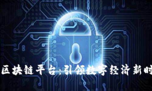 大连航天信息区块链平台：引领数字经济新时代的技术革新