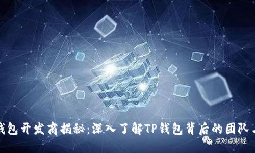 : TP钱包开发商揭秘：深入了解TP钱包背后的团队与技术