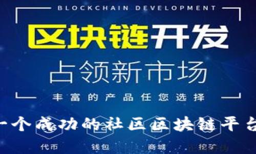 如何构建一个成功的社区区块链平台：全面指南