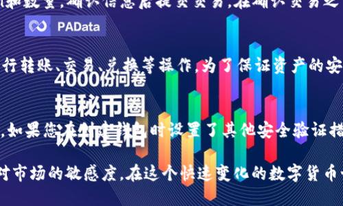 biao ti如何在TP钱包中通过马蹄链购买数字货币/biao ti  
TP钱包, 马蹄链, 购买数字货币, 加密货币交易/guanjianci  

随着区块链技术和加密货币的不断发展，越来越多的人开始关注如何在数字资产市场中进行投资。TP钱包作为一种流行的钱包应用程序，为用户提供了便捷的数字货币存储和交易功能。然而，许多新手对如何通过TP钱包和马蹄链进行币的购买仍然感到困惑。本文将详细介绍如何通过TP钱包在马蹄链上购买数字货币，并解答一些可能相关的问题。

什么是TP钱包？
TP钱包（TokenPocket）是一款多链数字资产钱包，它支持多种公链和Token的管理服务，为用户提供便捷的资产管理及交易体验。TP钱包不仅支持热门的以太坊、比特币等主流数字货币，还支持多种去中心化应用（DApp），包括游戏、金融和社交等，用户可以在钱包内轻松访问这些应用。

马蹄链的基本概念
马蹄链（Matic Network）是一个以太坊第二层扩展解决方案，旨在提高以太坊网络的交易速度和降低交易费用。马蹄链通过侧链技术，允许用户以更快的速度和低成本进行交易，这使得它特别适合需要频繁交易的小型支付和DApp场景，由于其高效性能和良好的用户体验，马蹄链在数字货币市场受到了越来越多投资者的青睐。

如何在TP钱包中购买马蹄链？
在TP钱包中购买马蹄链的步骤并不复杂，以下是详细的操作流程：
ol
li下载并安装TP钱包：在应用商店中搜索“TP钱包”，下载并安装该应用。/li
li注册账户：打开TP钱包应用，根据提示创建一个新的钱包账户，记得妥善保管你的助记词。/li
li添加马蹄链：在TP钱包首页，点击“资产”选项，选择“添加Token”，搜索“马蹄链”或“Polygon”，添加到你的资产列表中。/li
li购买数字货币：TP钱包支持多个购买渠道，用户可以选择法币购买、信用卡购买或者通过交易所转入。在首页选择“购买”选项，按照指示进行选择并填写相关信息，比如选择要购买的货币种类、金额等。/li
li完成支付：根据选择的支付渠道，完成相关支付流程，等待交易确认。/li
li查看资产：交易完成后，可以在资产栏里查看你购买的马蹄链数量。/li
/ol

可能相关的问题与解答

1. TP钱包怎么安全存储数字货币？
存储数字货币的安全性对于每位投资者都至关重要。首先，你需要确保下载的TP钱包是官方版本，而非第三方修改的假冒应用。其次，创建钱包时一定要妥善保存助记词，这相当于你钱包的“钥匙”，一旦丢失，无法找回。另外，建议使用强密码保护你的钱包，启用双重认证以提升安全性。在使用TP钱包过程中，尽量避免在公共Wi-Fi环境下进行交易，防止信息被截获。

2. 如何选择合适的数字货币投资项目？
选择投资的数字货币项目是投资者成功的关键。首先，需要关注项目的白皮书，了解其技术背景、应用场景以及团队情况。其次，观察市场趋势和投资者情绪，选择那些具有广泛社区支持和活跃开发团队的项目。此外，建议关注项目的交易量和流动性，确保你可以在需要时方便地进行交易。最后，保持对市场动态的关注，适时调整投资策略以应对市场变化。

3. TP钱包交易失败的常见原因是什么？
在TP钱包中进行交易时，可能会遇到交易失败的情况。常见的原因包括网络拥堵、燃料费设置过低、资金不足、或者链上确认时间过长等。建议在进行交易前检查网络状态，并根据市场行情适当调整燃料费用。此外，确保余额足够覆盖交易额及相关费用。如果频繁出现交易失败，可以考虑更新钱包至最新版本，或咨询官方客服了解具体原因。

4. 如何在TP钱包内进行代币交换？
TP钱包提供了代币交换的功能，用户可以在不同类型的Token之间进行快速兑换。首先，打开TP钱包，进入“交易”界面，选择“兑换”功能。接着选择你要交换的Token和数量，确认信息后提交交易。在确认交易之前，请注意手续费和预计到账时间，确保班上所需Token的流动性。

5. TP钱包支持哪些类型的数字资产？
TP钱包支持多种主流数字资产，包括比特币、以太坊、波场、币安链等，同时还支持一些小众的Token和ERC20代币。用户可以通过TP钱包便捷地管理这些资产，并进行转账、交易、兑换等操作。为了保证资产的安全性，建议用户在添加Token时，核实Token的合规性和真实性。在使用过程中，可以通过社区和论坛获取投资建议，选择合适的资产进行投资。

6. 如何处理TP钱包忘记密码的情况？
如果您忘记了TP钱包的密码，可以使用助记词找回钱包。打开TP钱包应用，在登录界面选择“恢复钱包”选项，输入之前保存的助记词，按照提示完成钱包恢复。此外，如果您在创建钱包时设置了其他安全验证措施（如手机验证），可以通过这些方法找回密码。如果未能通过上述方法找回，需要特别谨慎，对于任何要求提供个人信息或助记词的行为保持警惕，以免遭受诈骗。

总结而言，TP钱包提供了一种灵活便捷的方式来购买和管理数字货币，而马蹄链的广泛应用又为用户提供了更多的投资机会。在使用过程中，坚持安全操作，保持对市场的敏感度，在这个快速变化的数字货币世界中，你将能够找到属于自己的投资道理。