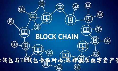 Bitkeep钱包与TP钱包全面对比：选择最佳数字资产管理工具