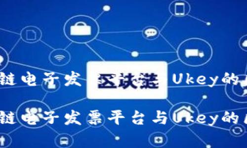 税链区块链电子发票平台与Ukey的区别解析 

税链区块链电子发票平台与Ukey的区别大全
