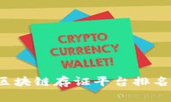 2023年度区块链存证平台排