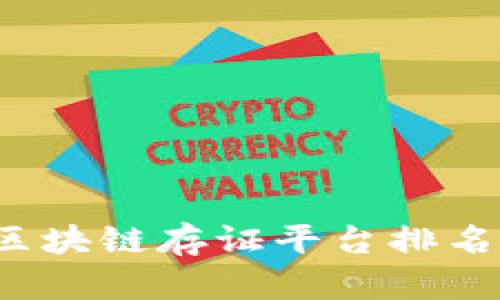 2023年度区块链存证平台排名及选购指南