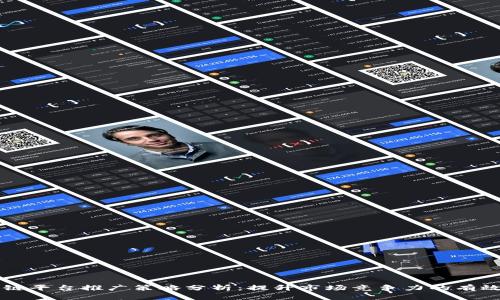 区块链平台推广策略分析：提升市场竞争力的有效方法